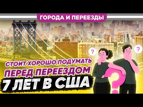Видео: Минусов больше чем плюсов? Я переехал в Шарлотт. США