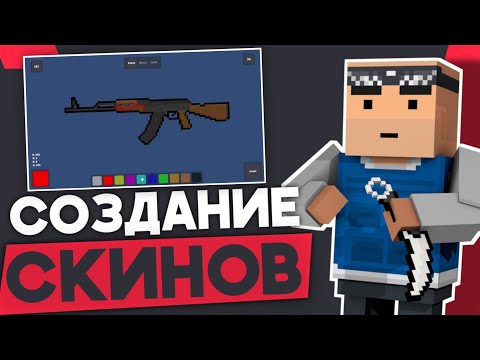 Видео: 🤔СОЗДАНИЕ СКИНОВ В БЛОК СТРАЙК? МАСТЕРСКАЯ И ОЦЕНКА СКИНОВ И КАСТОМНЫХ КАРТ