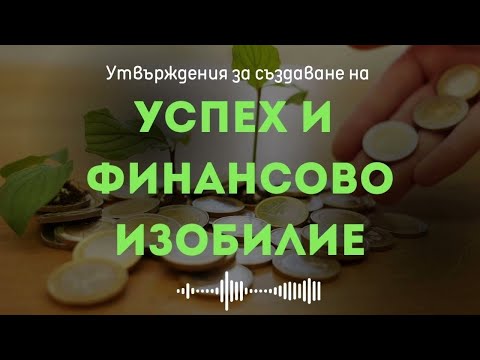 Видео: 💵Утвърждения за създаване на успех и финансово изобилие💵