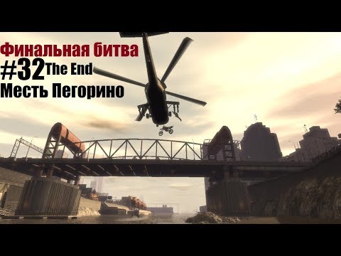 Видео: GTA 4 - Финальная кульминация. Свадьба Романа и последний день Пегорино (#32).