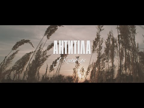 Видео: Антитіла - У книжках