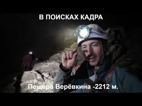 Видео: "В ПОИСКАХ КАДРА"  спелео-фильм команды "Перово-Спелео, автор Петр Любимов