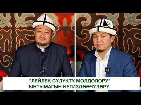 Видео: "Лейлек-Сүлүктү молдолору" ынтымагын негиздөөчүлөрү.. Ниматулла ажы Рыскулов. Толкунбек ажы Жуманов.