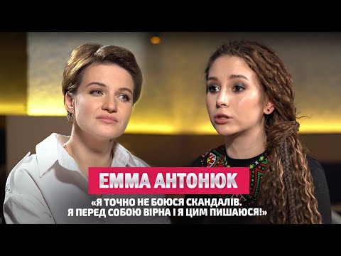 Видео: ЕММА АНТОНЮК - хайпожерка чи борчиня за власні цінності та принципи?