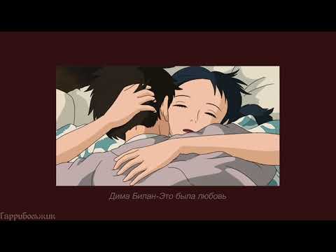Видео: Дима Билан - Это была любовь (slowed)