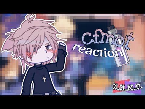 Видео: РЕАКЦИЯ И.Н.М.Т НА ТИКТОК/гача реакция/cfmot reaction