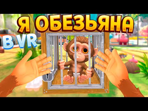 Видео: Я ОБЕЗЬЯНА В ВР ( I Am Monkey )