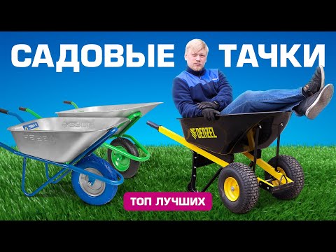 Видео: Садовая тачка - как выбрать?