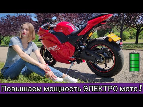 Видео: 📈 Как повысить мощность ЭЛЕКТРИЧЕСКОГО МОТОЦИКЛА? 💥.(Никитин Юрий⚡, ЭЛЕКТРОМОТО🔋) .