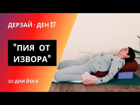 Видео: ДЕН 27 Ин йога Пия от извора | Йога с Таня - 30 дни йога предизвикателство