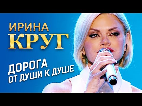 Видео: Ирина Круг - Дорога от души к душе (концерт в Крокус Сити Холл, 2021)