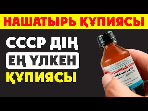 Видео: НАШАТЫРЬ (АММИАК) ДӘРІГЕРЛЕР АЙТПАҒАН ҚҰПИЯСЫ