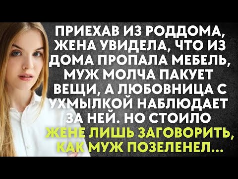 Видео: Приехав из роддома, жена увидела, что из дома пропала мебель, муж молча пакует вещи, а любовница