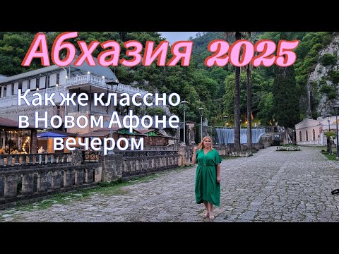 Видео: Отдых в Абхазии 2025 / Вечерний Новый Афон/ Станция Псырцха Влюбилась в эту мелодию/Ответ на вопрос