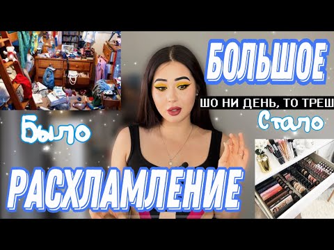 Видео: РАСХЛАМЛЕНИЕ КОСМЕТИКИ #расхламление #расхламлениекосметики #расхламлениеквартиры  #косметика