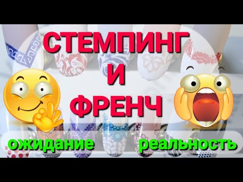 Видео: СТЕМПИНГ и ФРЕНЧ / КЛАССИЧЕСКИЙ ФРЕНЧ / АРТ ФРЕНЧ