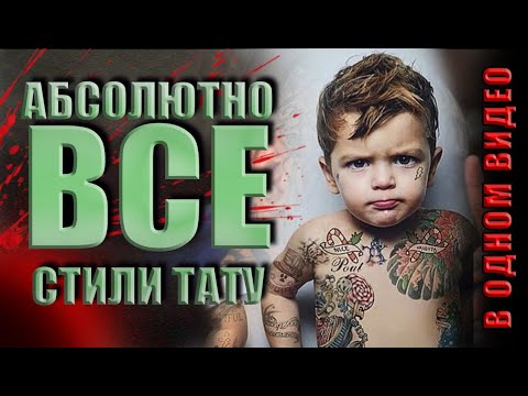 Видео: Все тату стили в одном видео