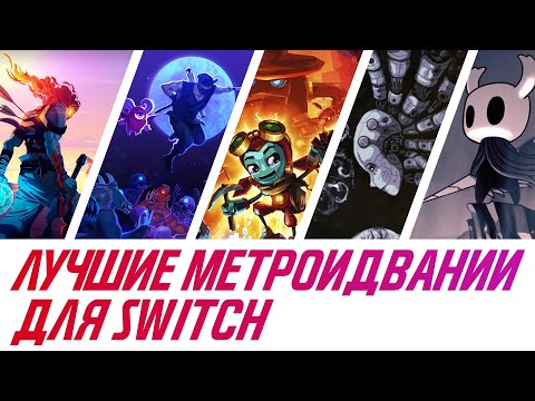Видео: Metroid Prime далеко? Castlevania надоела? Мы расскажем, во что ещё поиграть на Nintendo Switch!