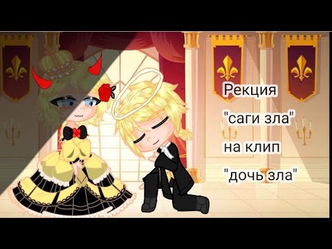 Видео: 2Х||Реакция "саги зла" на клип "дочь зла"||2Х