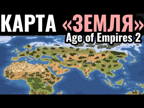 Видео: КАКОЙ КОНТИНЕНТ ЛУЧШИЙ? Вся карта - это ЗЕМЛЯ в Age of Empires 2