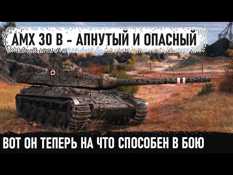 Видео: Руки пианиста и апнутый amx 30 b ! Итог - ребятки обалдели. Показал всю мощь этого танка в бою