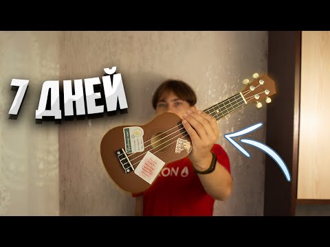 Видео: Учусь играть на Укулеле за 7 дней