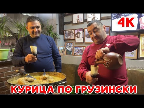 Видео: Да простят меня ГРУЗИНЫ / то ли ШКМЕРУЛИ ,то ли СОЦИВИ /ГРУЗИНСКАЯ КУХНЯ.