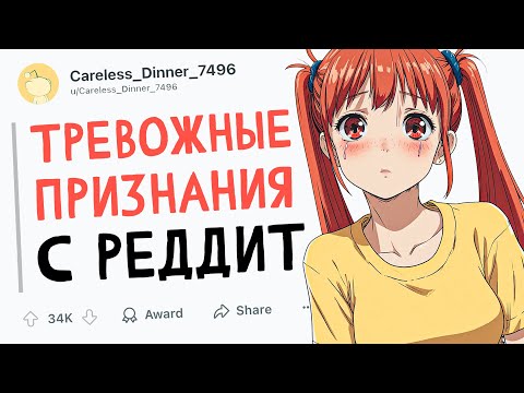 Видео: ТРЕВОЖНЫЕ ПРИЗНАНИЯ С РЕДДИТ