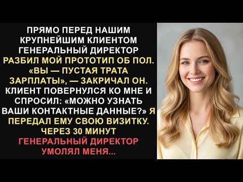 Видео: Генеральный директор разбил мой прототип об пол перед нашим крупнейшим клиентом, а затем попросил...