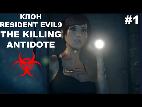 Видео: Клон Resident Evil 9 The Killing Antidote прохождения #1