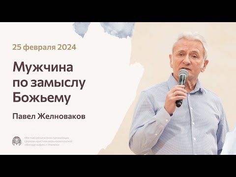 Видео: Павел Желноваков «Мужчина по замыслу Божьему» 25 февраля 2024 года