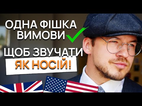 Видео: Звучати як носій ЧЕРЕЗ ОДНУ ФІШКУ ВИМОВИ!