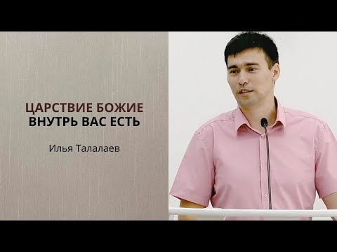 Видео: Илья Талалаев. Царствие Божие внутрь вас есть.
