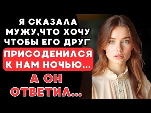 Видео: Правда о моем муже и его лучшем друге
