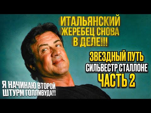 Видео: Звездный путь Сильвестра Сталлоне Часть 2 или как покорить голливуд еще раз!!!