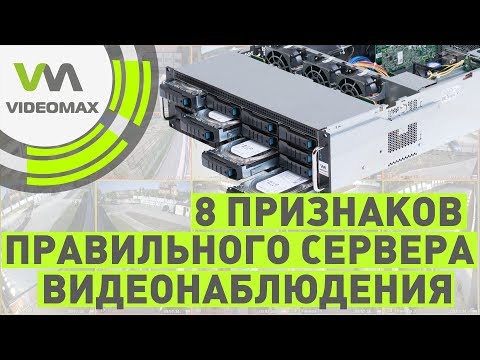 Видео: 8 признаков правильного сервера для видеонаблюдения