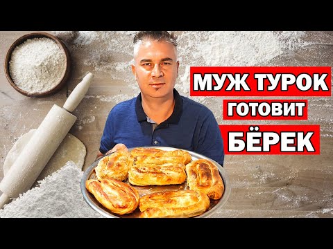 Видео: МУЖ ТУРОК ГОТОВИТ НАСТОЯЩИЙ БЁРЕК С МЯСОМ для гостей к празднику/ Простой рецепт/ Анталия