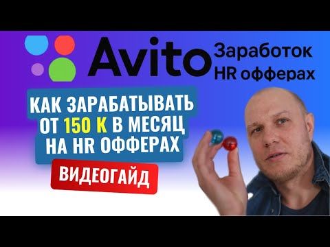 Видео: Как можно зарабатывать от 150К в месяц на Авито продвигая HR офферы