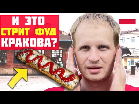 Видео: УЛИЧНАЯ ЕДА В КРАКОВЕ: ЭТО НЕВЕРОЯТНО ВКУСНО! Что попробовать в Кракове? Польская уличная еда.