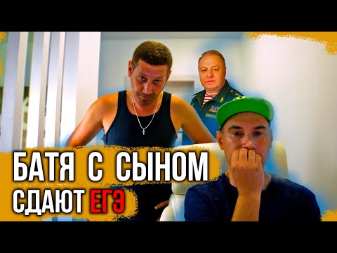Видео: Батя с сыном сдают ЕГЭ
