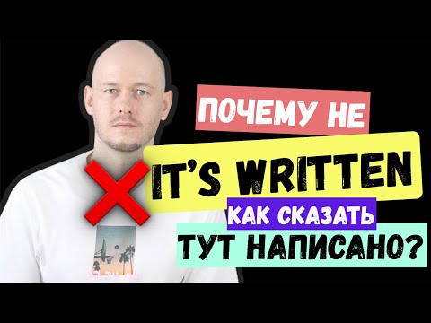 Видео: 99% СКАЖУТ НЕ ТАК! Как сказать “НАПИСАНО” на английском? 