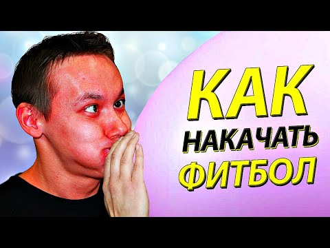 Видео: КАК НАКАЧАТЬ ФИТБОЛ БЫСТРЕЙ НАСОСОМ ИЛИ РТОМ