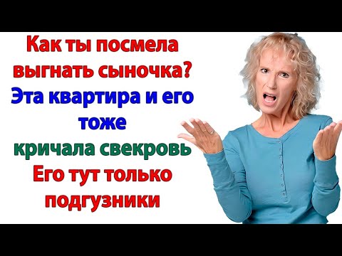 Видео: Сынок имеет право на жилье! кричала свекровь. Имеет право искать жилье!