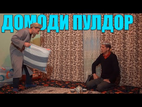 Видео: ДОМОДИ ПУЛДОР ДОРАМ. ЗАФАР ВА БОБОИ МЕРГАН ВА ГАХВАР 2021