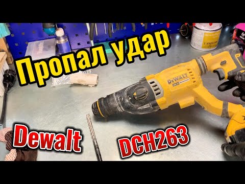 Видео: Пропал удар на перфораторе Dewalt DCH263