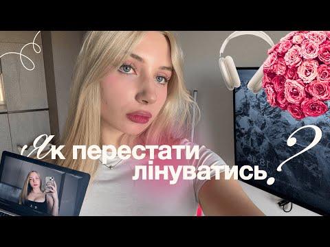 Видео: РЕЧІ, ЯКІ ДОПОМАГАЮТЬ МЕНІ ПОБОРОТИ ДОФАМІНОВУ ЯМУ