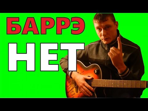 Видео: Для новичков: Песни БЕЗ БАРРЭ 🎸 ЛЕГЧЕ ПРОСТО НЕТ 🤘🤘🤘