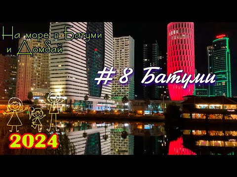 Видео: 2024 #8 Батуми #Батуми и Домбай