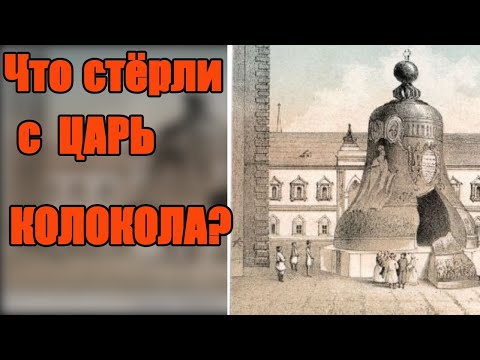 Видео: Человек в чалме на ЦАРЬ КОЛОКОЛЕ?: Кто он и куда делся?