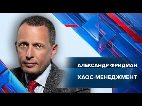 Видео: Хаос-менеджмент | Вебинар Александра Фридмана | Университет СИНЕРГИЯ